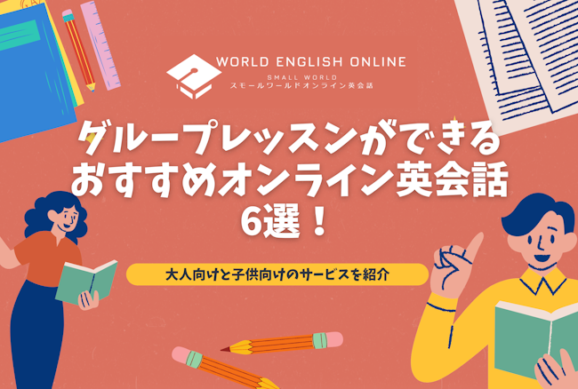 グループレッスンができるおすすめオンライン英会話6選【2024年12月】！大人向けと子供向けのサービスを紹介